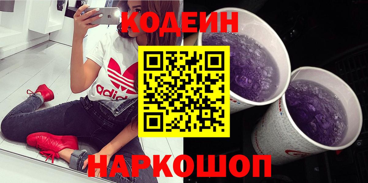 Codein напиток Lean (лин) Магадан